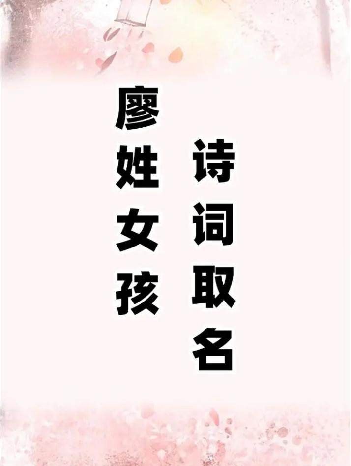 缪姓的女孩，你有没有一个充满诗意的名字呢？