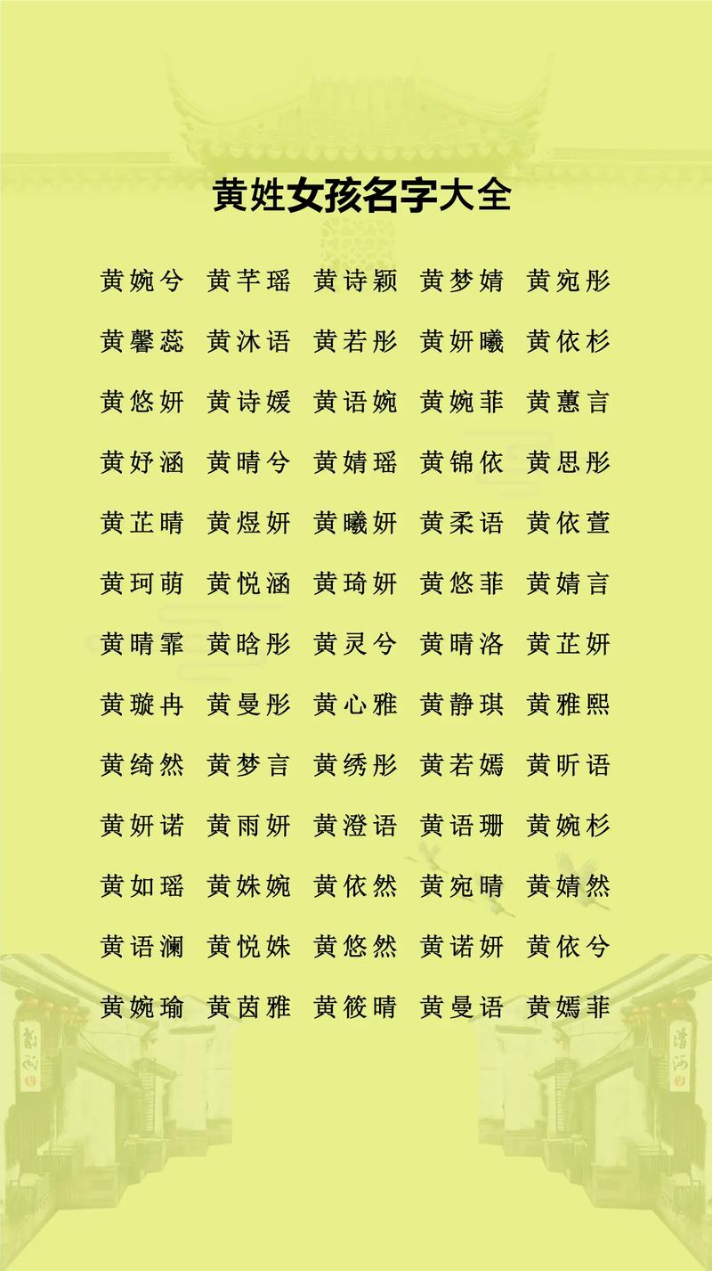 黄姓女孩名字中蕴含美好寓意的，有没有什么忒别的推荐呢？