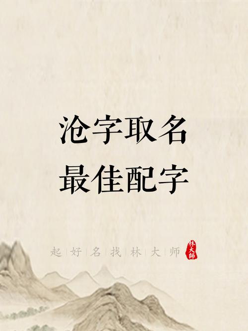 沧字取名对男孩有什么美好的寓意和象征意义？