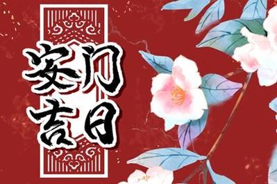 2026年4月2日农历二月十五安门吉不吉利，装大门合适吗？
