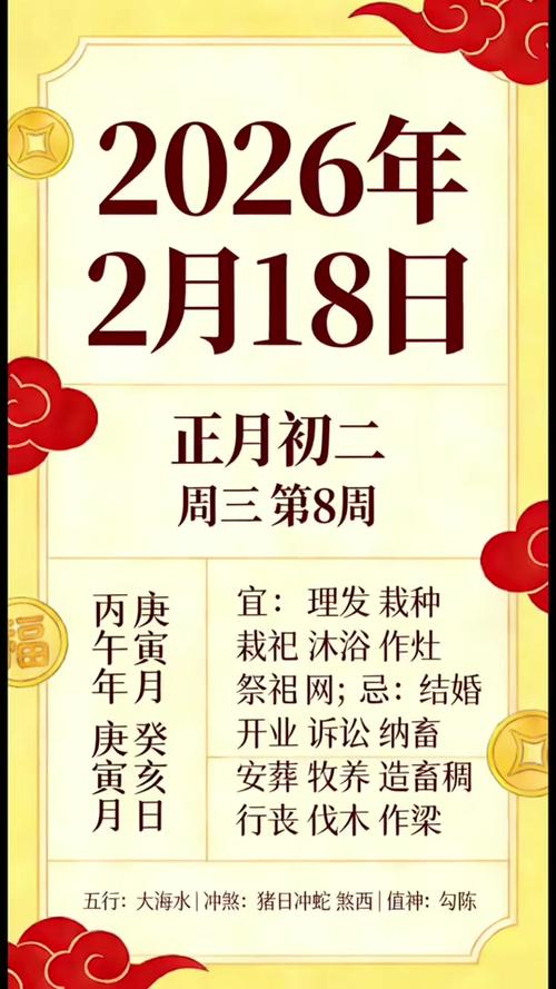 2026年2月18日农历正月初二适合赴任吗？今日黄历查询结果如何？