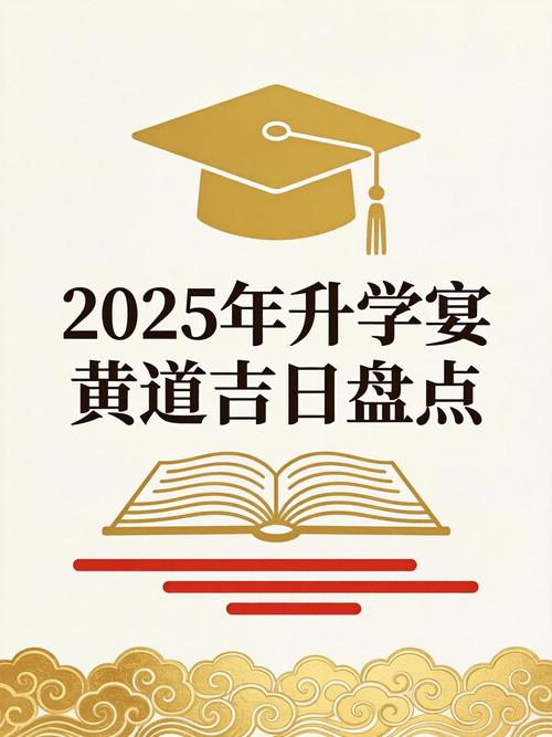 2025年12月28日举办升学宴是否适宜，符合吉日？
