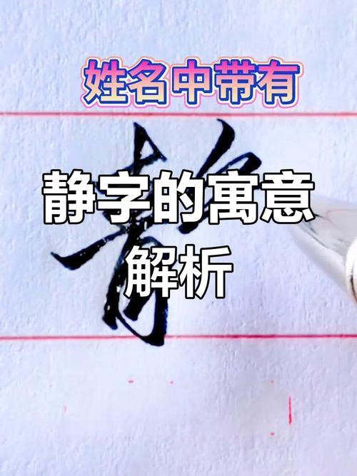 名字中带有静字，这样的命格是否吉利？