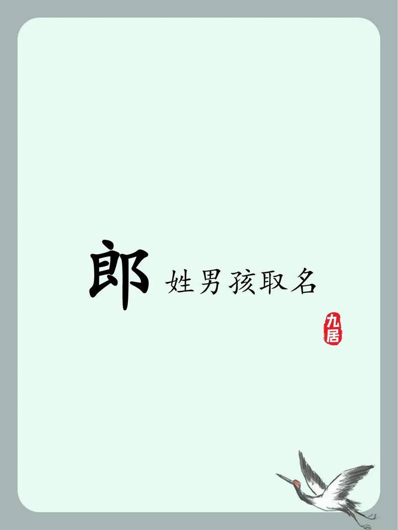 郎姓宝宝名字中哪个字最独特优美，能体现其独特气质呢？