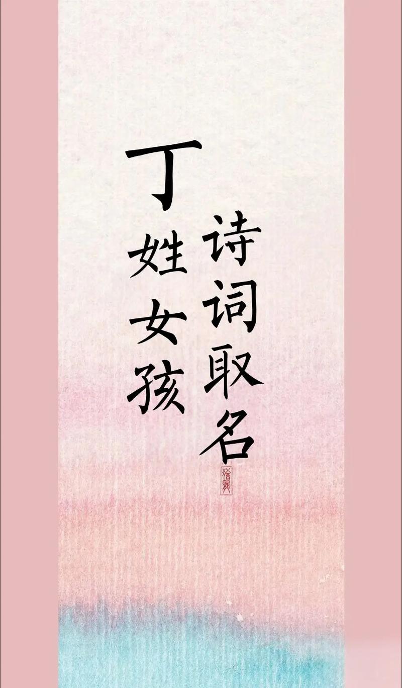 姓丁的女孩取个有气质的名字叫什么好？