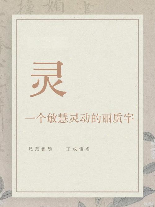 灵字取名寓意女孩，代表灵动、聪明、有灵气，如何体现这种美好寓意？