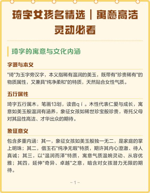 琦字取名寓意女孩，是否富含美丽、珍贵和独特之意？