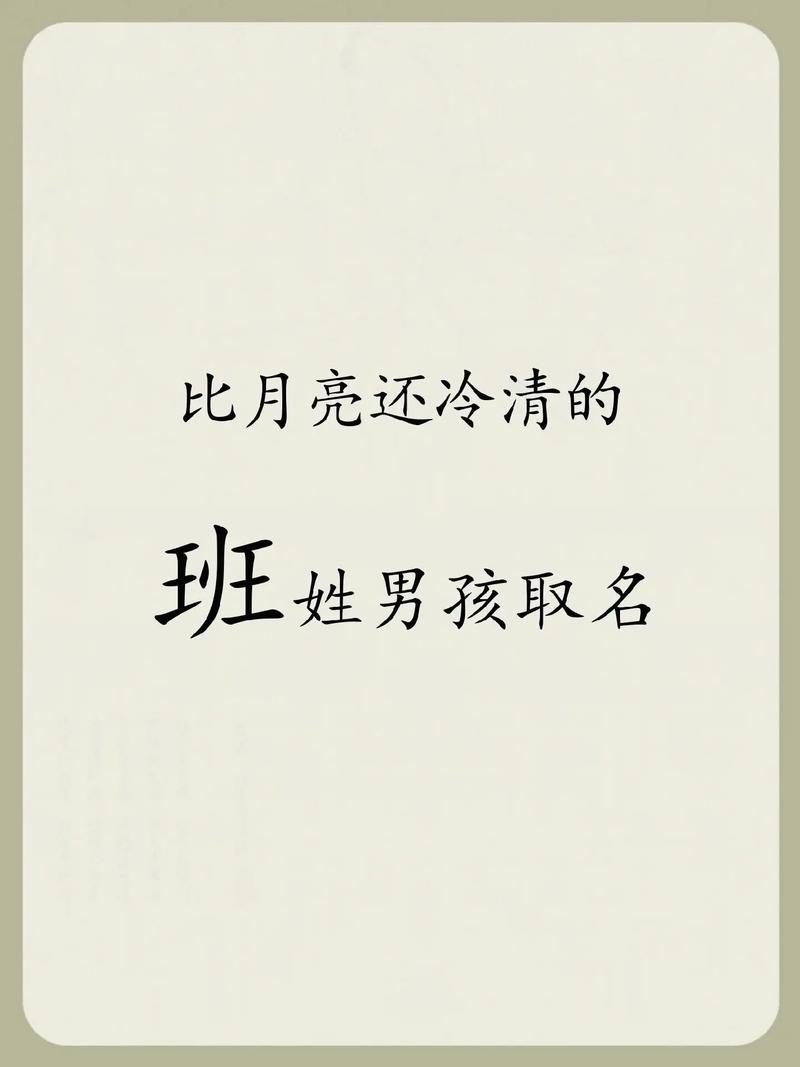 班姓创意男孩名字，有没有什么特别有创意的名字推荐？