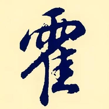 霍姓男孩名字中，有没有一个既冷门又独特的名字叫霍冷月清风呢？