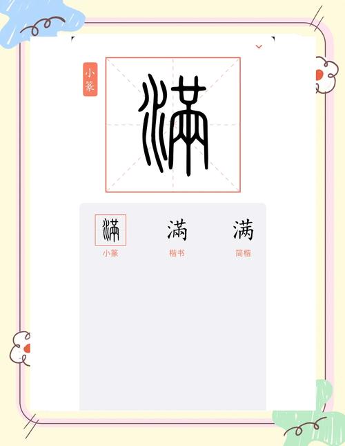 满字五行属什么？如何利用其寓意为男孩取名？