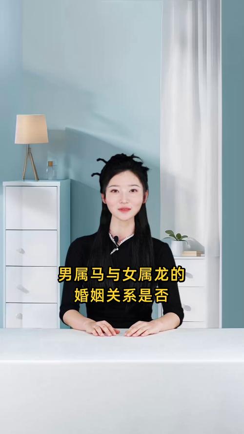 男属龙女属马这样的婚配组合，他们的婚姻生活是否和谐美满呢？