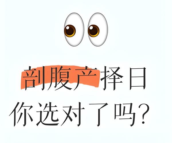 2026年4月6日农历二月十九适合剖腹产吗？这一天剖腹产是否吉利？