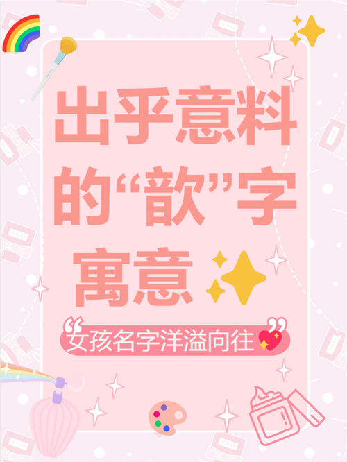 歆字五行属什么？如何根据五行属相为女孩取一个最佳组合名字？