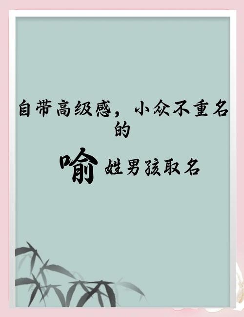 喻姓才智双全的小女娃叫什么名字好呢？