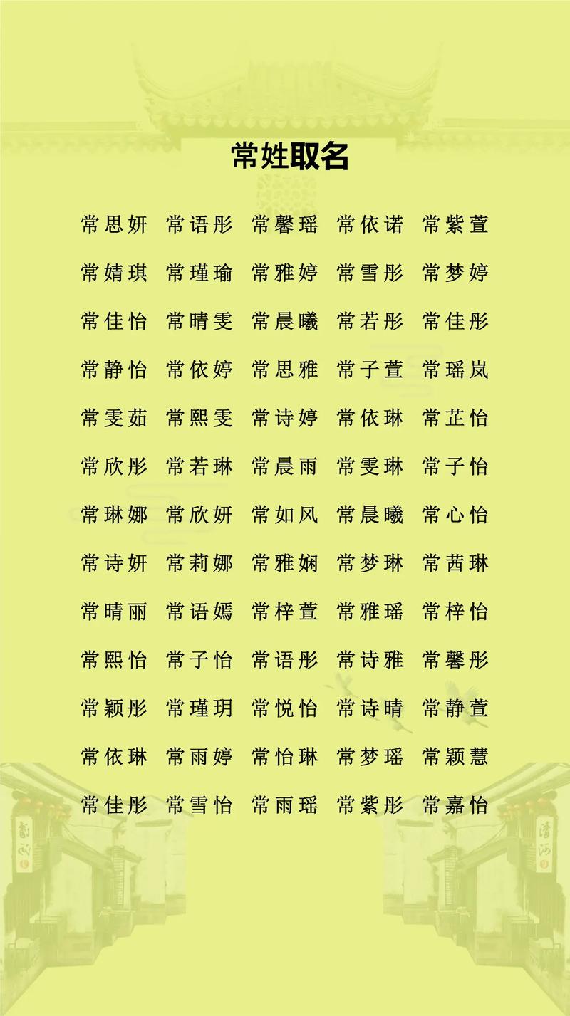 常姓大气文雅的女宝宝名字有哪些？能否推荐几个既文雅又大气的名字呢？