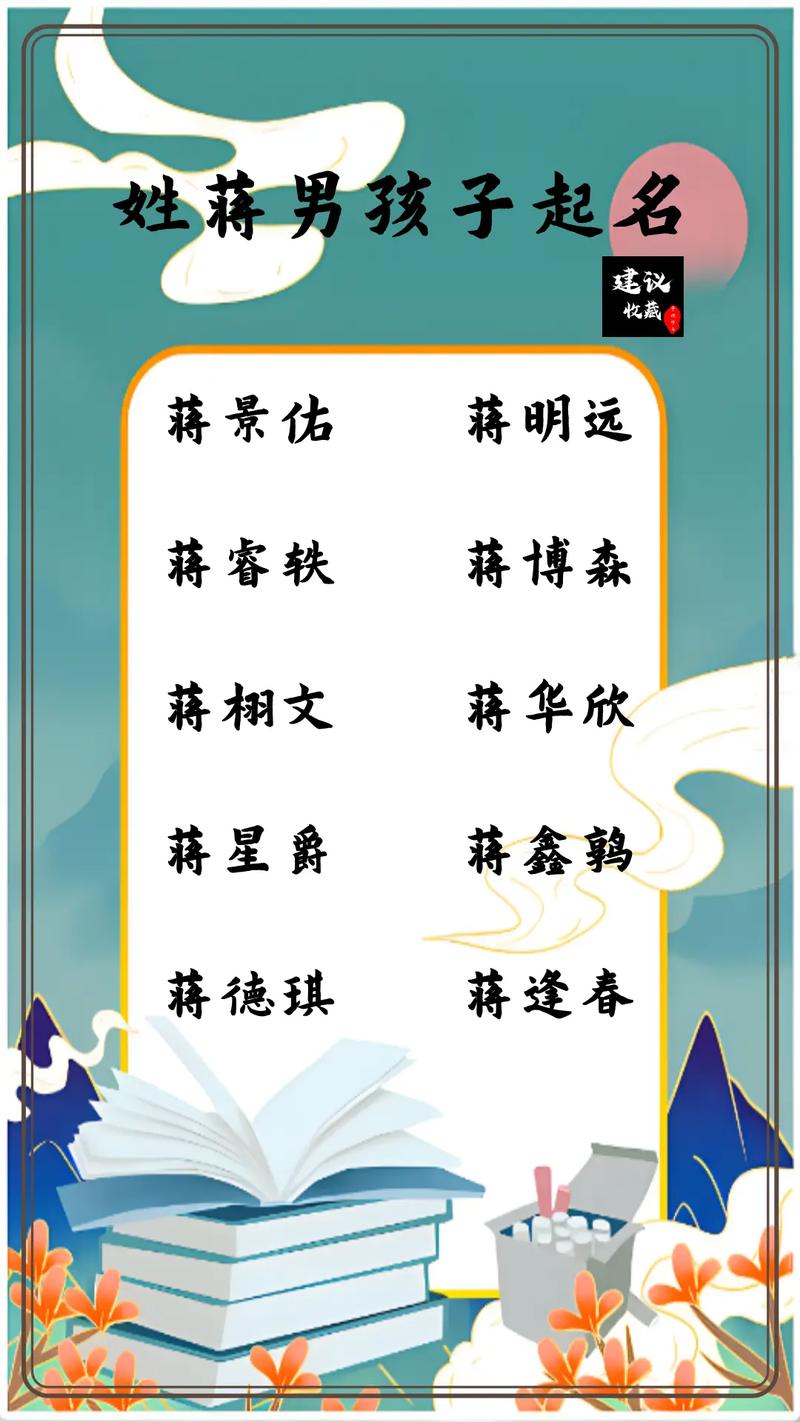 姓蒋男孩起名，如何结合风水和五行选择朗朗上口的名字？