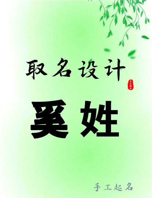 奚姓女孩起一个大气文雅的名字，有没有什么既大气又文雅的名字推荐呢？