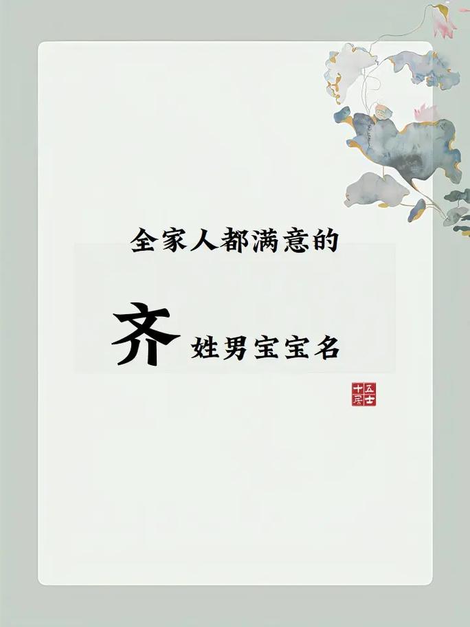 齐姓大气文雅的男孩名字叫什么？有没有什么寓意深刻的推荐？