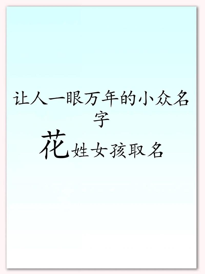 姓花的女孩取有涵养的名字，有没有什么好的建议呢？