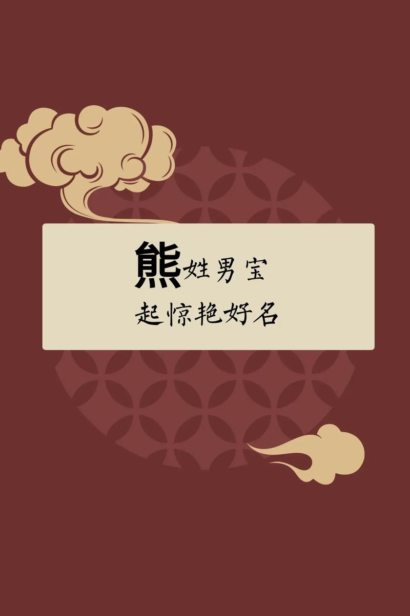 熊姓男孩名字中，有没有一个既冷门又独特的名字叫熊冷月清风呢？