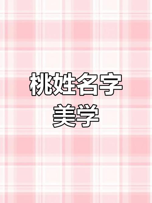 桃字取名寓意女孩，有哪些美好的寓意和象征？