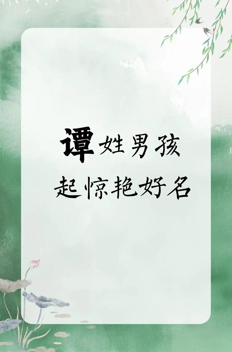 谭字五行属什么？男孩取名寓意有哪些？