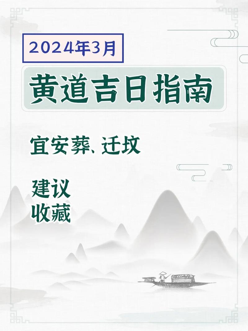 2026年3月24日作为安葬黄道吉日，是否为最佳选择？