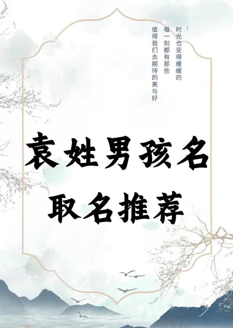 如何为袁姓大气文雅的男孩取一个既文雅又大气的好名字呢？