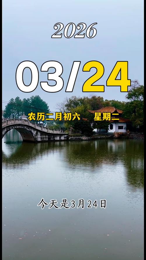 2026年3月24日农历二月初六是黄道吉日吗，今天可以祈福吗？