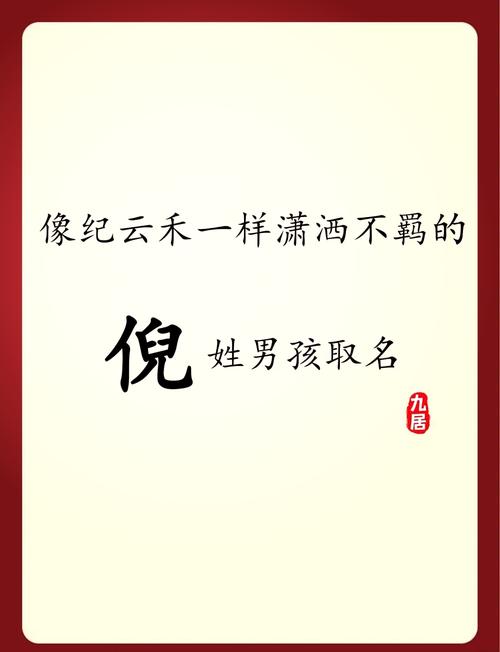 倪姓男孩名字中，有哪些既优美又适合的取名建议？