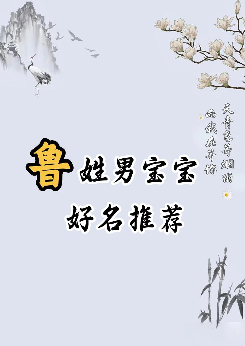 鲁姓男孩起一个优美的名字，有没有什么好建议？