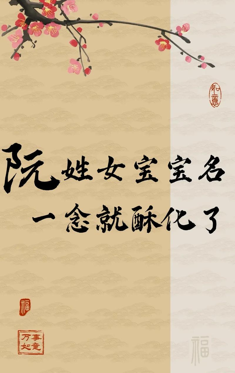 姓阮的女孩取什么名字既吉利又好听？