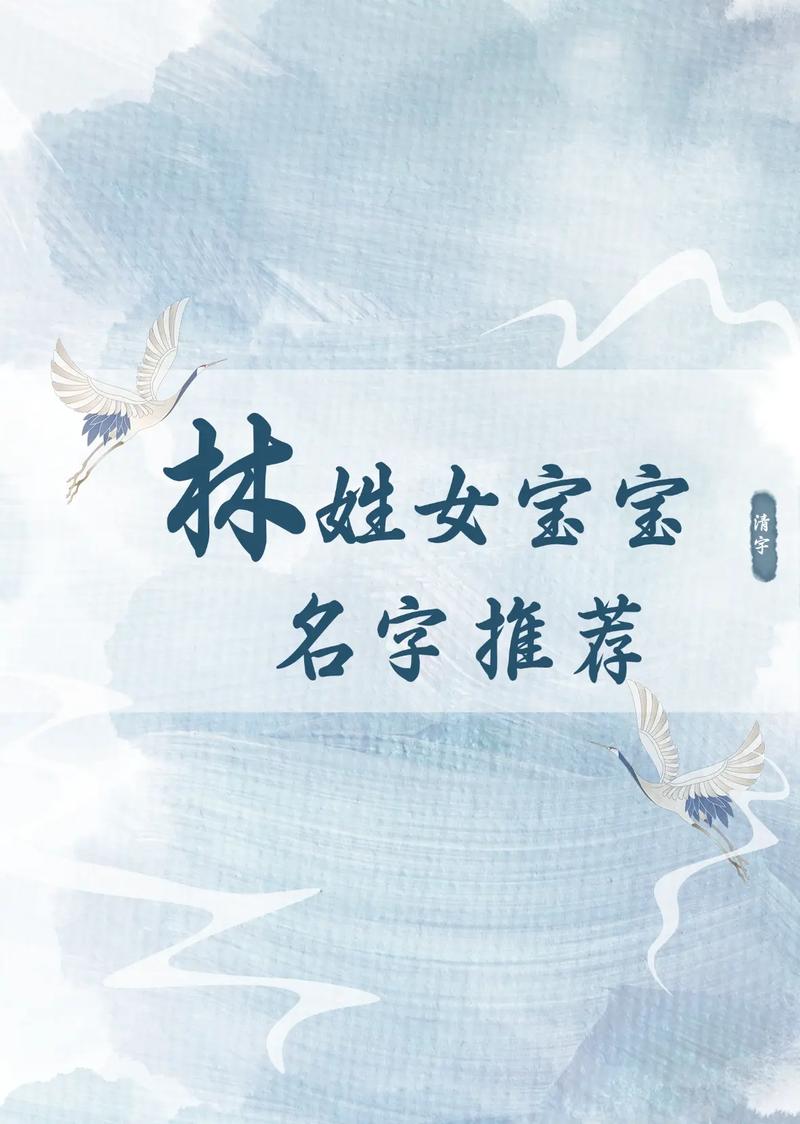 林姓女孩名字中哪个特别优美？