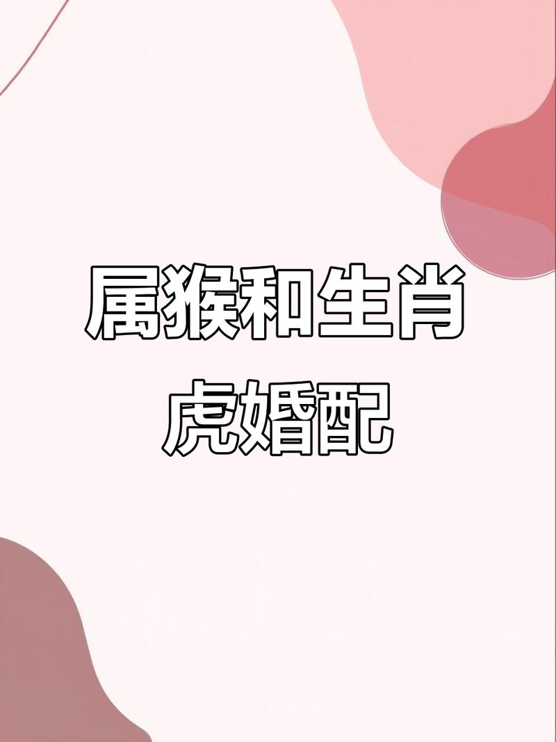 属虎的人与属猴的人相遇，他们的关系会和谐吗？