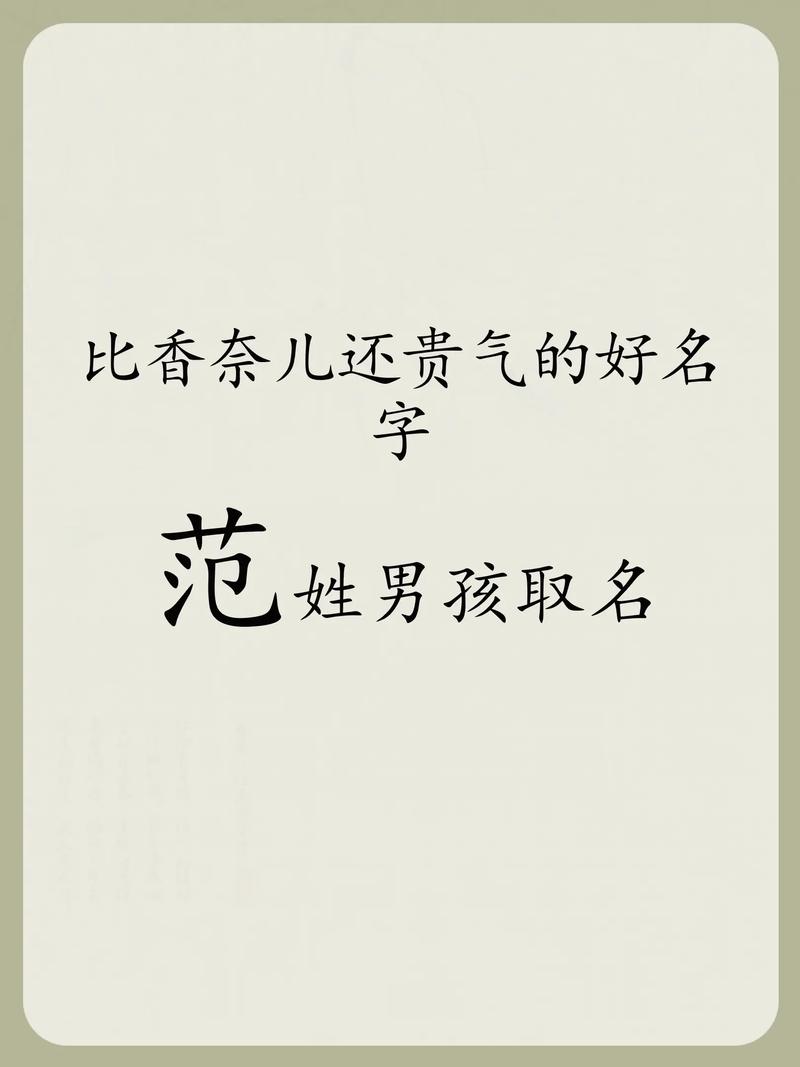 范姓男孩起一个既优美又大方的名字，有没有什么好的建议呢？