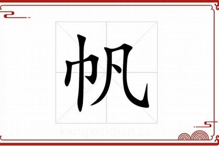 帆字五行属什么？如何根据帆字的五行属性为男孩取名？