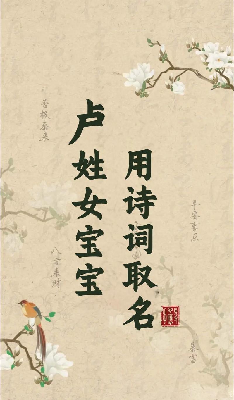 卢姓女宝宝名字朗朗上口，有没有什么好听的取法呢？