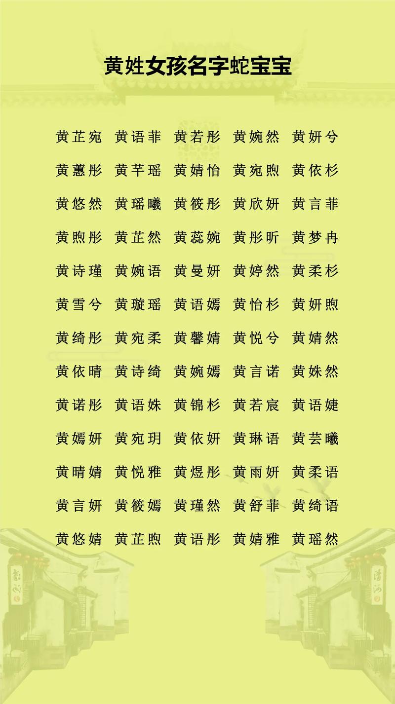 黄姓灵气女孩名字叫什么？有没有什么寓意深刻的推荐？