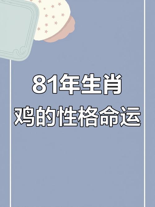 1981年癸酉年属鸡的人是什么命？这个命理特点有哪些？