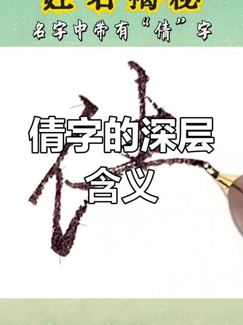 倩字五行属什么？如何根据五行属相为倩字女孩挑选最佳组合名字？