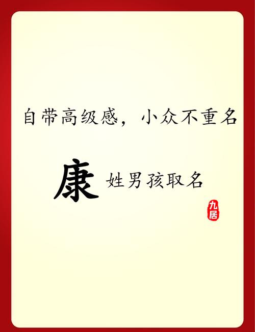 康姓有涵养的小子叫什么名字比较好呢？有没有什么寓意深远的名字推荐？