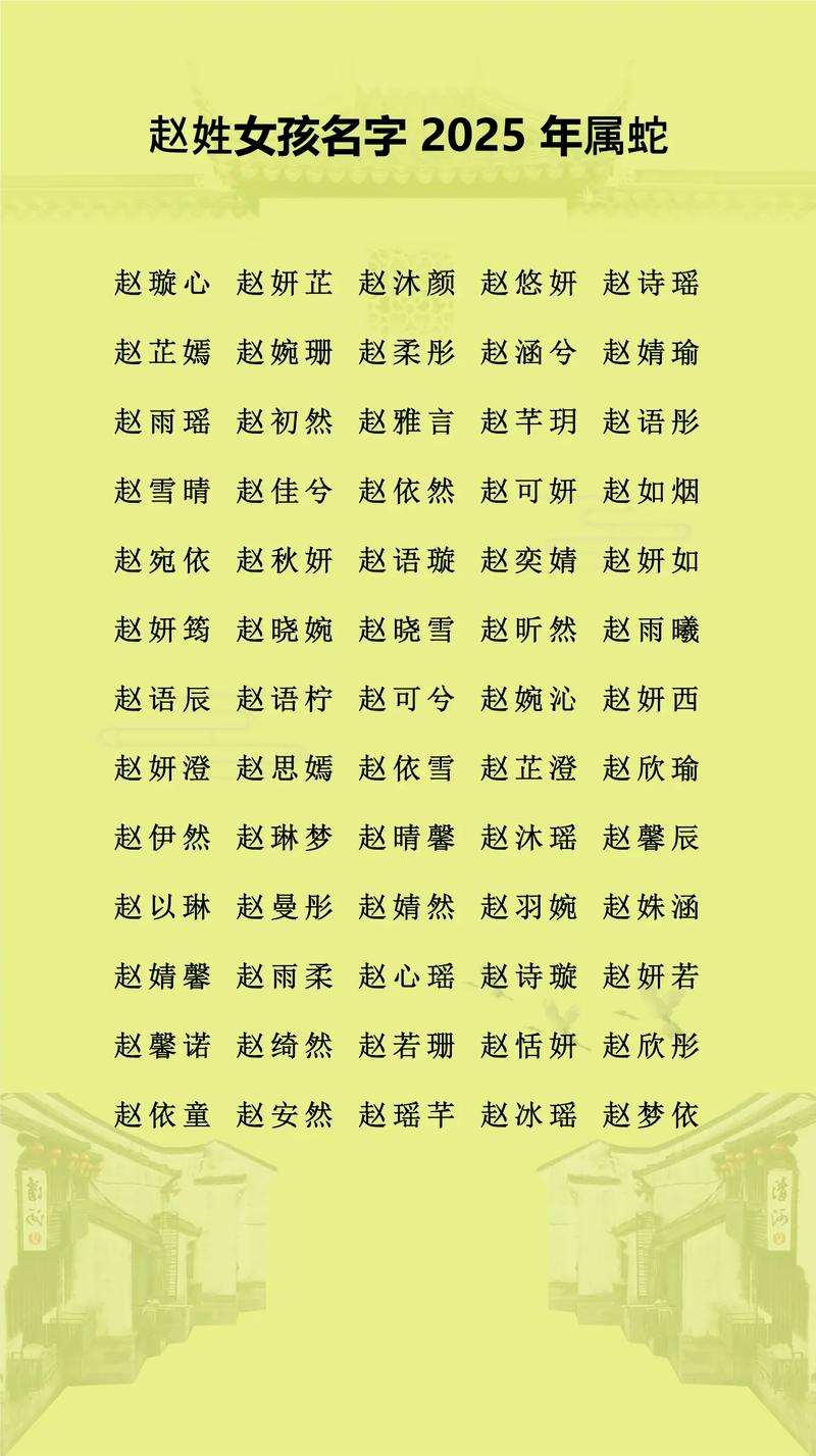 赵姓女孩取个有新意的名字叫什么好？