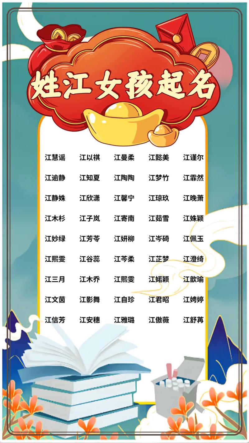 江姓洋气女孩叫什么名字？有没有什么好听的建议？