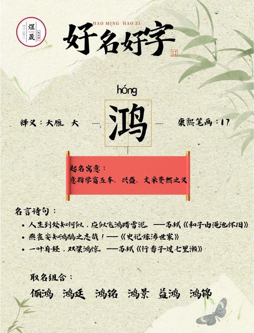 鸿字男孩取名有何美好寓意？