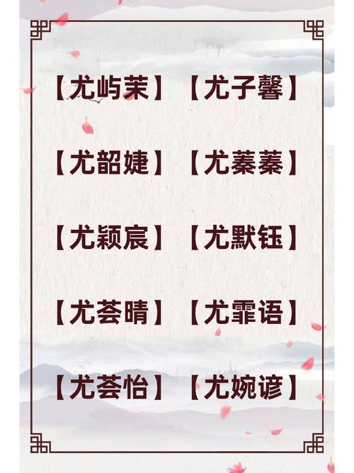 尤姓女孩取有涵养的名字，有没有什么好的建议？