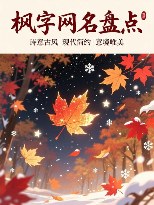 枫字取名寓意男孩，是否富含秋意、坚韧与成就的期待？