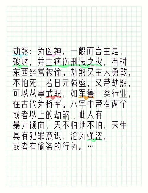 日柱劫煞究竟意味着怎样的命运走向或性格特点？