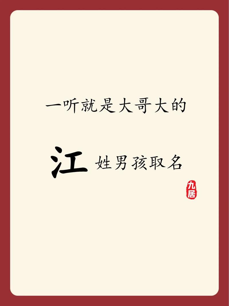 江姓男孩名字中蕴含美好寓意的，有没有什么特别推荐的名字呢？