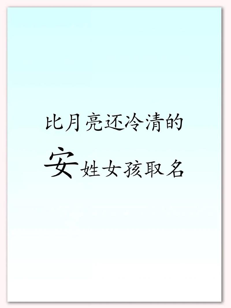 安姓女孩起个冷门独特名字，有没有什么好建议？