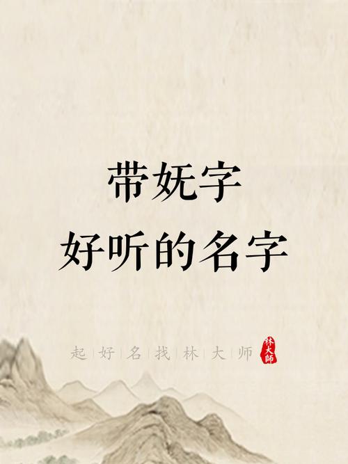 妩字五行属什么？女孩取名用妩字寓意美好，有哪些好听的组合建议？
